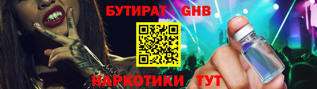 БУТИРАТ вода  Вход с VPN  Ногинск 